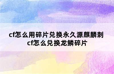 cf怎么用碎片兑换永久源麒麟刺 cf怎么兑换龙鳞碎片